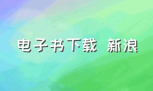 电子书下载 新浪