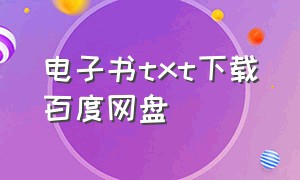 电子书txt下载百度网盘