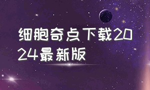 细胞奇点下载2024最新版