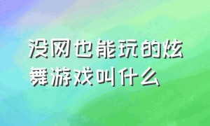 没网也能玩的炫舞游戏叫什么