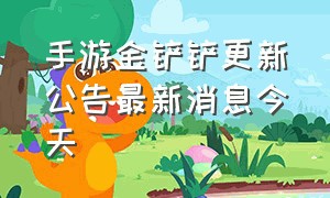 手游金铲铲更新公告最新消息今天