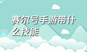 赛尔号手游带什么技能