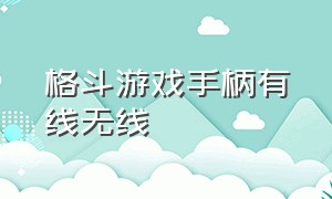 格斗游戏手柄有线无线