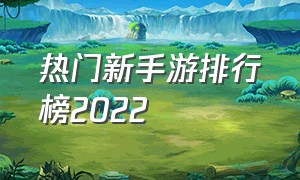 热门新手游排行榜2022