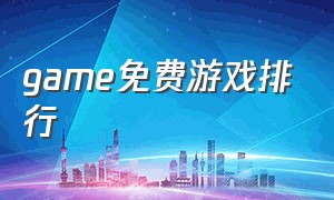 game免费游戏排行