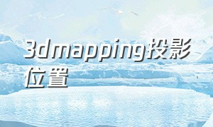 3dmapping投影位置