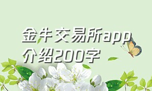 金牛交易所app介绍200字