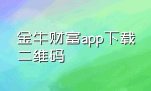 金牛财富app下载二维码