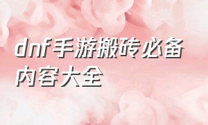 dnf手游搬砖必备内容大全