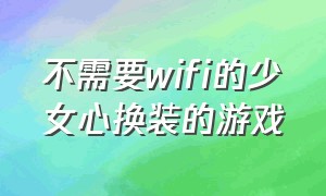 不需要wifi的少女心换装的游戏