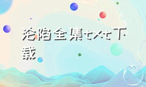 沦陷全集txt下载