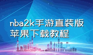 nba2k手游直装版苹果下载教程