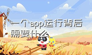 一个app运行背后需要什么