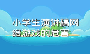 小学生演讲稿网络游戏的危害