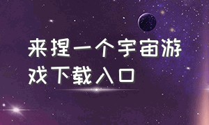 来捏一个宇宙游戏下载入口