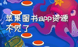 苹果图书app资源不见了