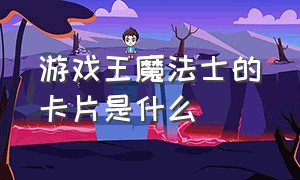 游戏王魔法士的卡片是什么