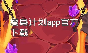 瘦身计划app官方下载