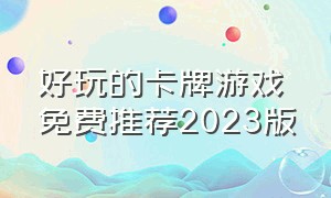 好玩的卡牌游戏免费推荐2023版