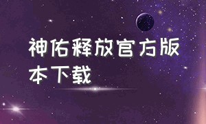 神佑释放官方版本下载