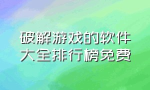 破解游戏的软件大全排行榜免费