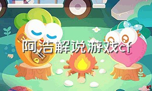 阿浩解说游戏cf