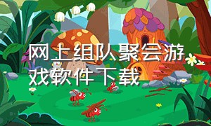 网上组队聚会游戏软件下载