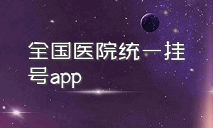 全国医院统一挂号app