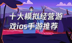 十大模拟经营游戏ios手游推荐