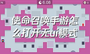 使命召唤手游怎么打开无ui模式