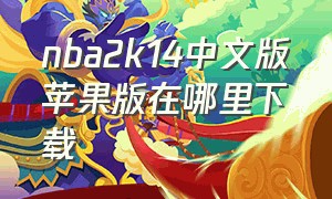 nba2k14中文版苹果版在哪里下载