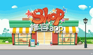 修容app