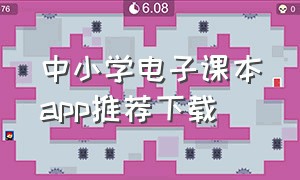 中小学电子课本app推荐下载