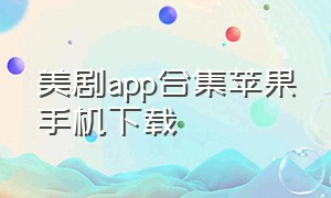 美剧app合集苹果手机下载