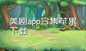 美剧app合集苹果下载