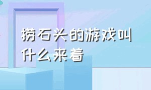 捞石头的游戏叫什么来着