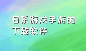 日系游戏手游的下载软件