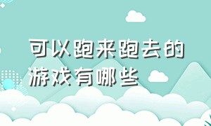 可以跑来跑去的游戏有哪些