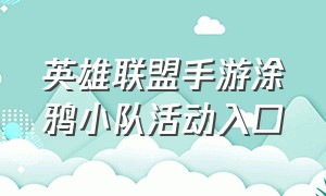 英雄联盟手游涂鸦小队活动入口