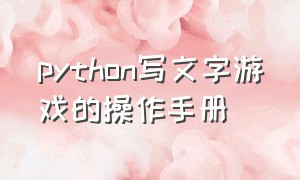 python写文字游戏的操作手册