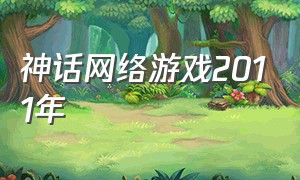 神话网络游戏2011年