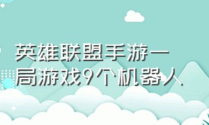 英雄联盟手游一局游戏9个机器人