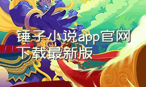 锤子小说app官网下载最新版