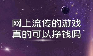 网上流传的游戏真的可以挣钱吗