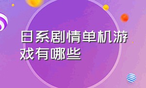 日系剧情单机游戏有哪些