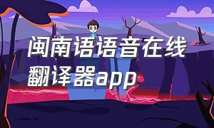 闽南语语音在线翻译器app