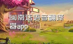 闽南话语音翻译器app