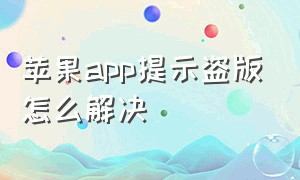 苹果app提示盗版怎么解决