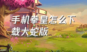 手机拳皇怎么下载大蛇版