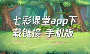七彩课堂app下载链接 手机版